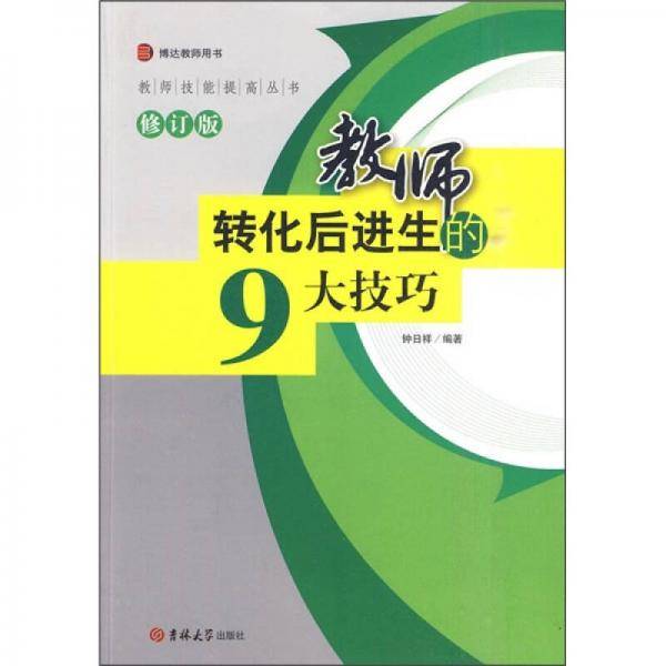 教师转化后进生的9大技巧