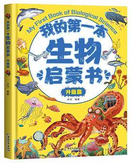 我的第一本生物启蒙书·升级篇