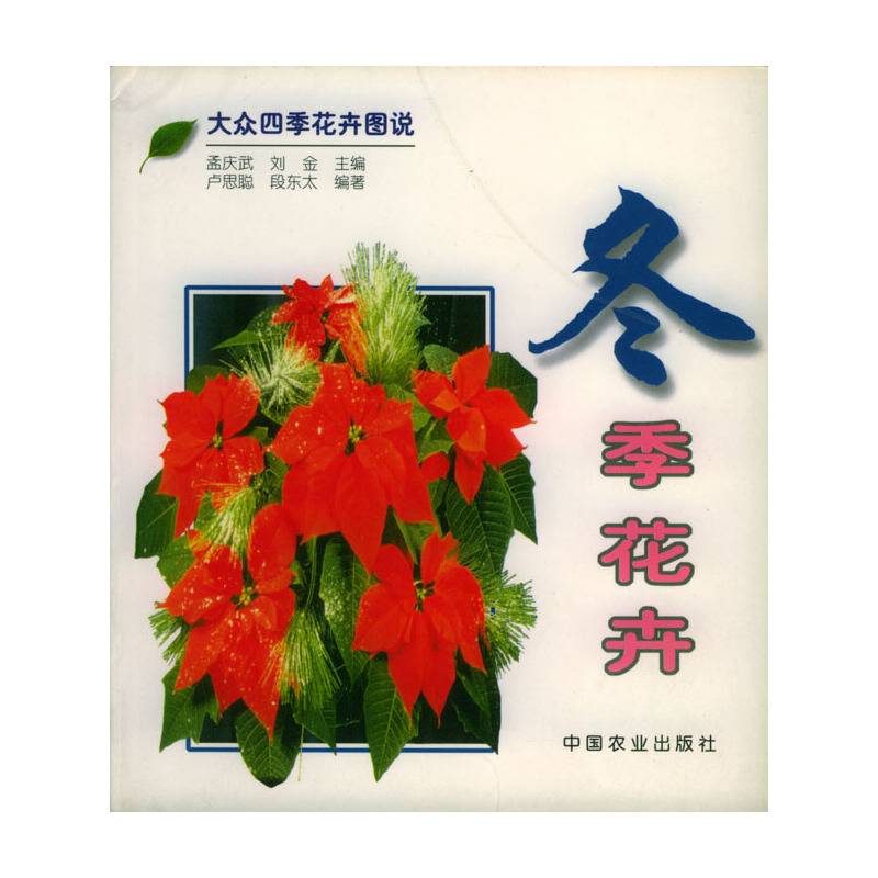 冬季花卉/大众四季花卉图说