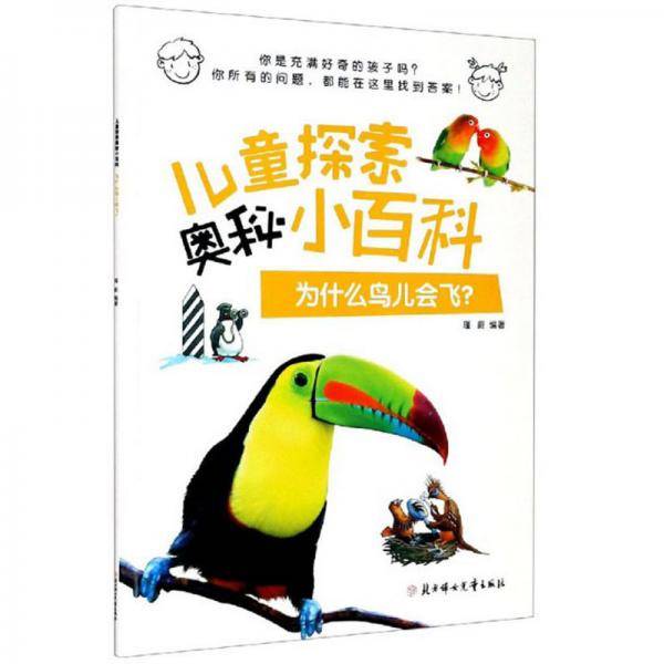 为什么鸟儿会飞？/儿童探索奥秘小百科