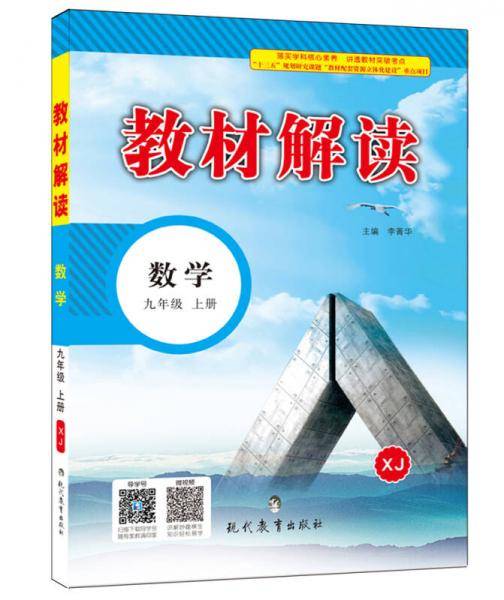 17秋教材解读初中数学九年级上册（湘教）
