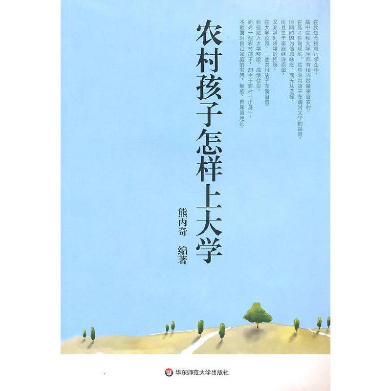 农村孩子怎样上大学？