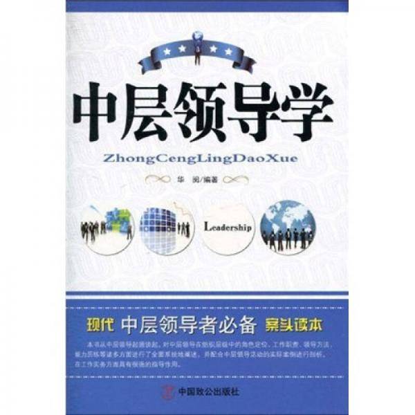 中层领导学