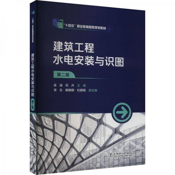 建筑工程水电安装与识图 第二版