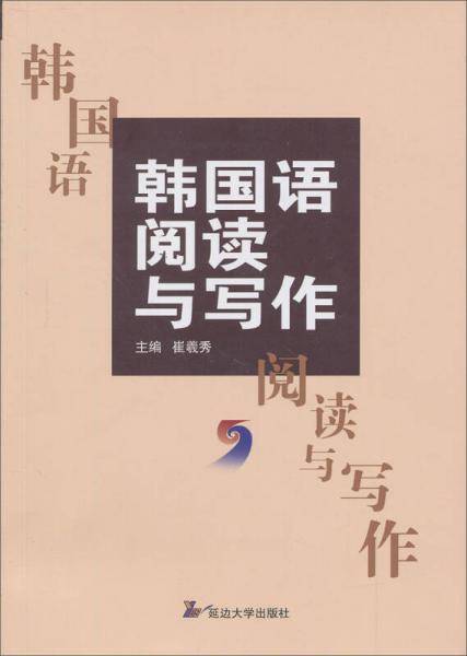 韩国语阅读与写作