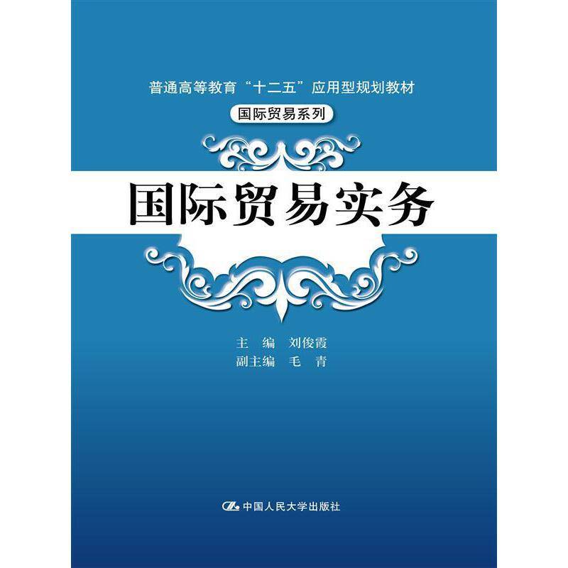 国际贸易实务/普通高等教育“十二五”应用型规划教材・国际贸易系列