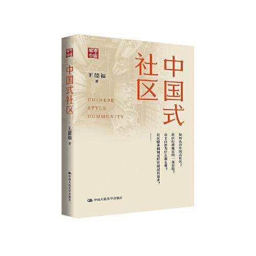中国式社区