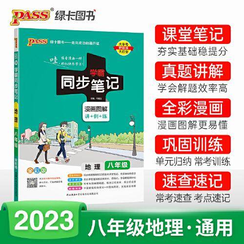 2023学霸同步笔记初中地理八年级RJ人教版 pass绿卡图书 漫画图解讲例练课堂笔记初二基础知识手册速查速记同步讲解教材解读真题训练