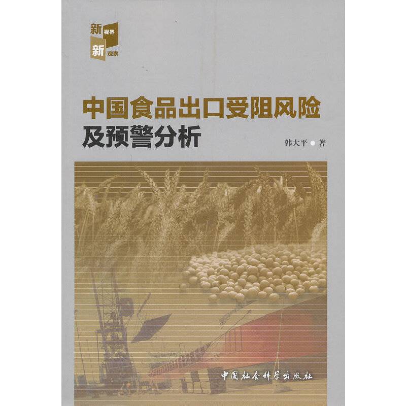 中国食品出口受阻风险及预警分析