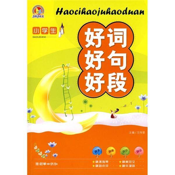 小学生好词好句好段