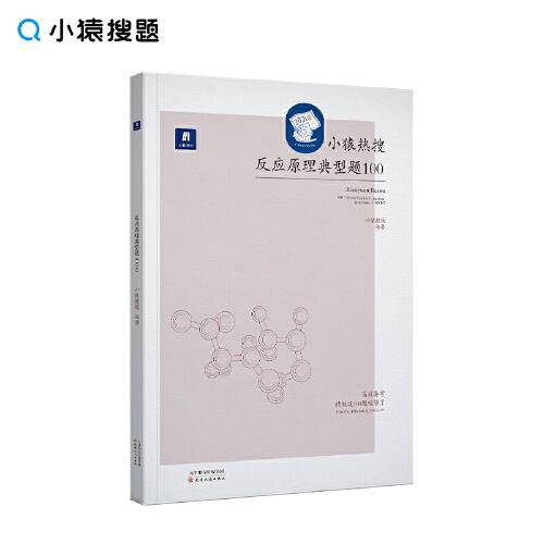 小猿搜题小猿热搜反应原理典型题100