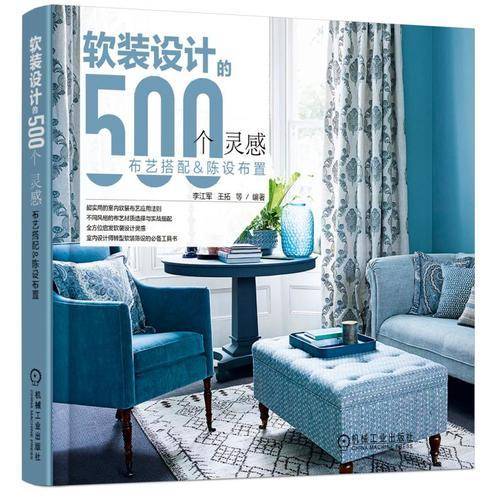 软装设计的500个灵感