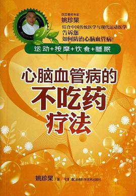 心脑血管病的不吃药疗法