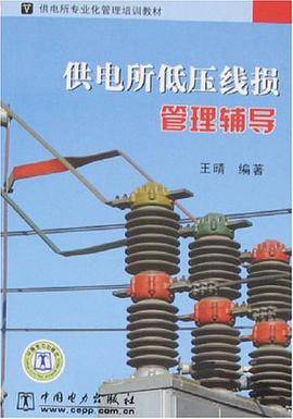 供电所低压线损管理辅导