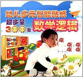 幼儿多元智能学习贴纸