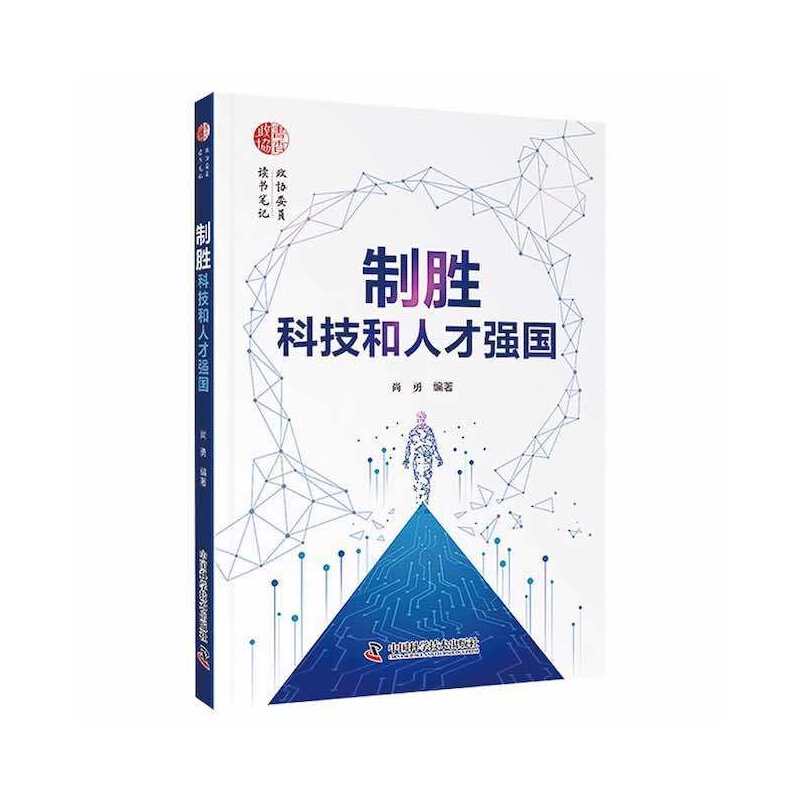 制胜科技和人才强国