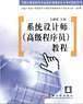 系统设计师