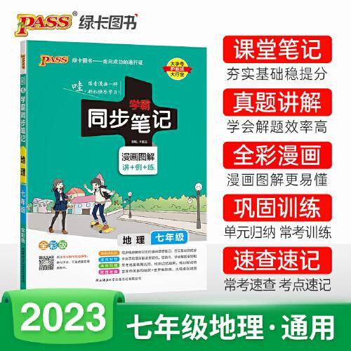 2023学霸同步笔记初中地理七年级RJ人教版 pass绿卡图书 漫画图解讲例练课堂笔记初一基础知识手册速查速记同步讲解教材解读真题训练