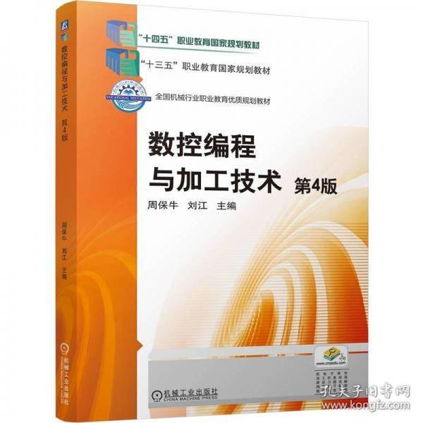 数控编程与加工技术 第4版