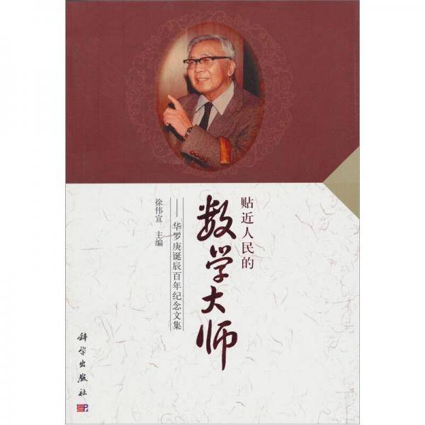 贴近人民的数学大师