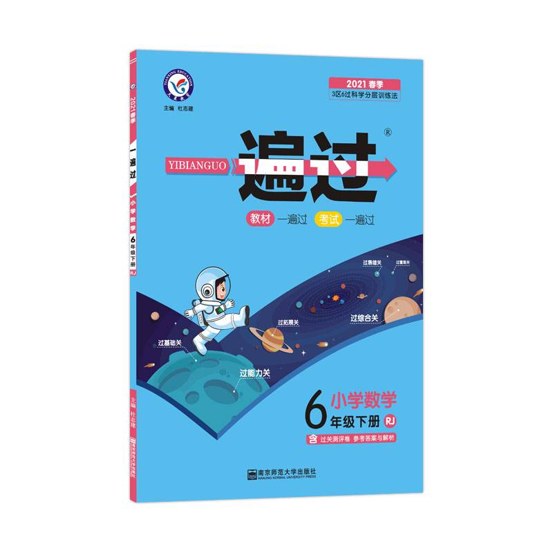 一遍过：小学数学（六年级下册 RJ 2020春季）