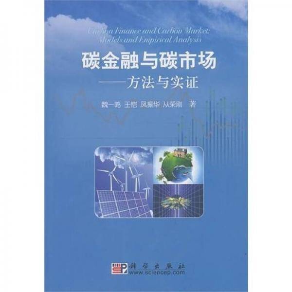 碳金融与碳市场