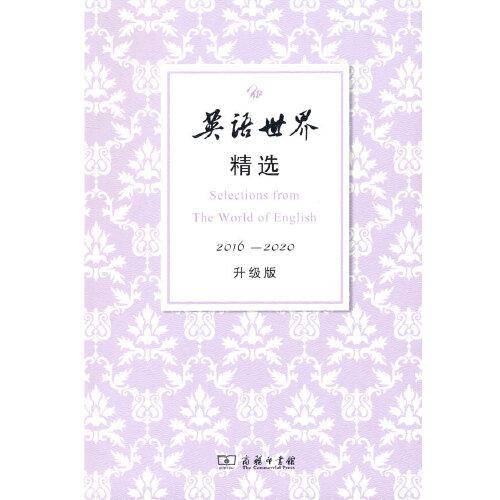 英语世界精选2016—2020（升级版）