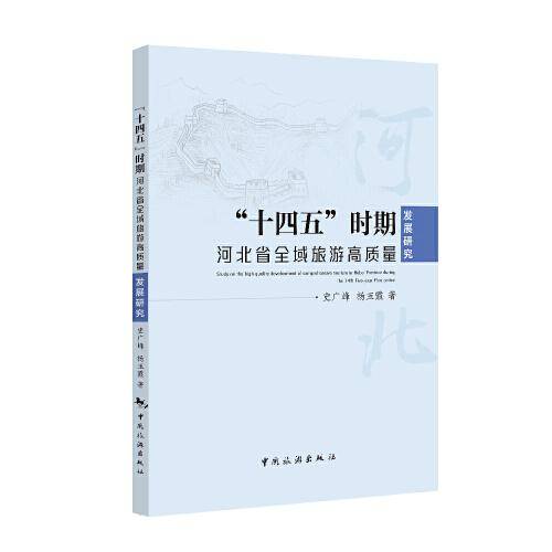 “十四五”时期河北省全域旅游高质量发展研究