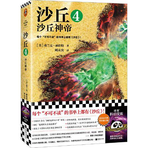 沙丘4：沙丘神帝 每个不可不读的书单上都有《沙丘》。《沙丘》系列荣获雨果、星云双奖。2024年增补修订版 读客科幻文库