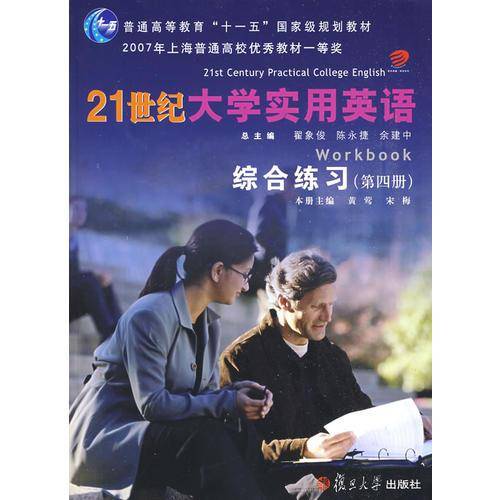 21世纪大学实用英语・21世纪大学实用英语综合练习（第4册）