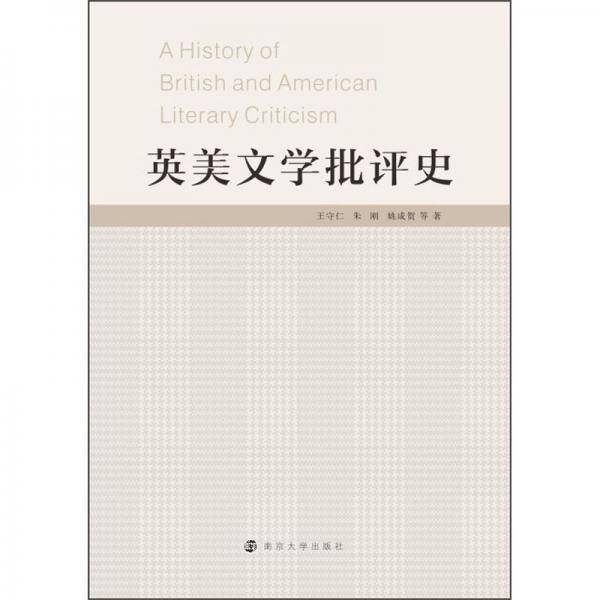 英美文学批评史