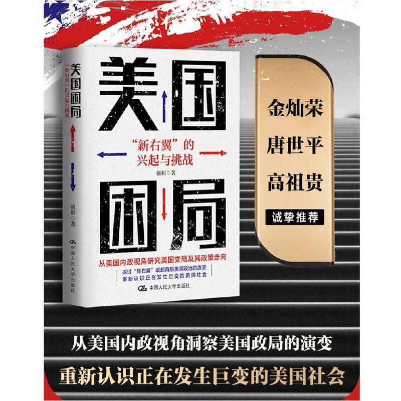 美国困局：“新右翼”的兴起与挑战
