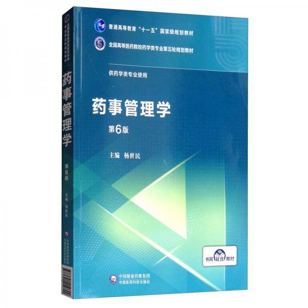 药事管理学(全国高等医药院校药学类专业第五轮规划教材)