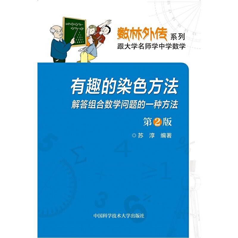 有趣的染色方法(解答组合数学问题的一种方法第2版)/数林外传系列