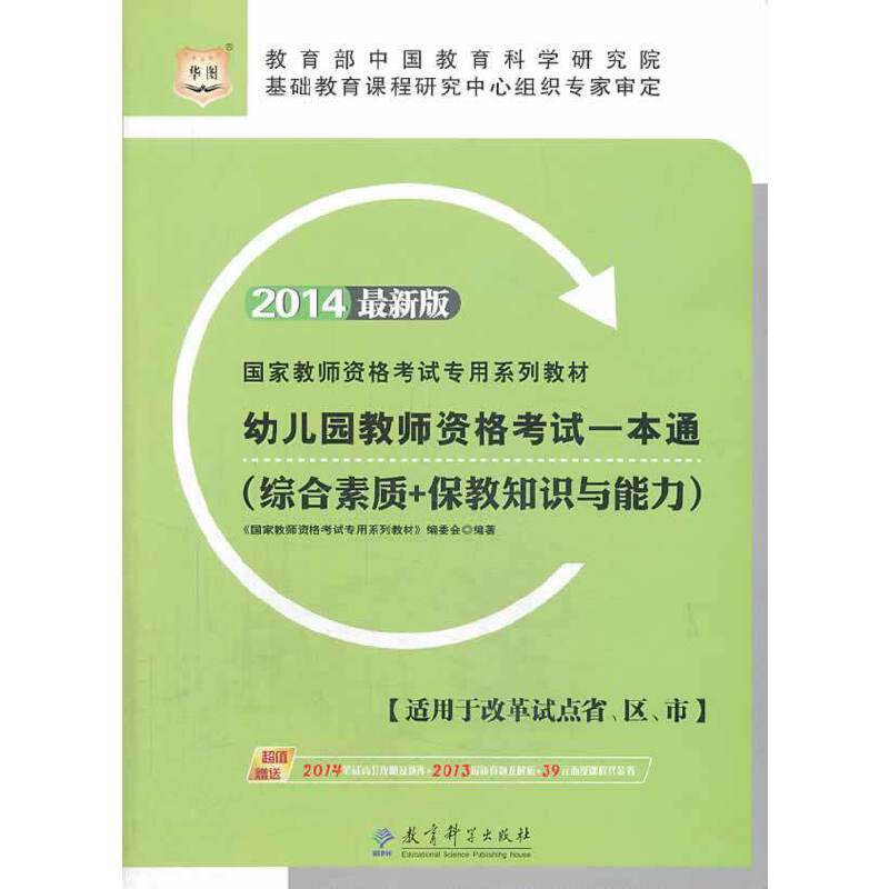 华图教师资格证考试用书2014幼儿园教师资格考试一本通