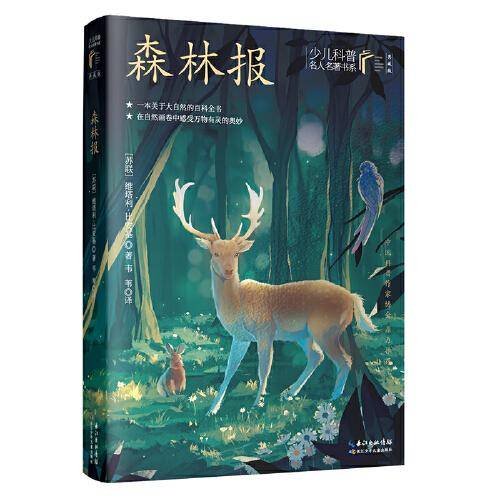 森林报 少儿科普名人名著·典藏版