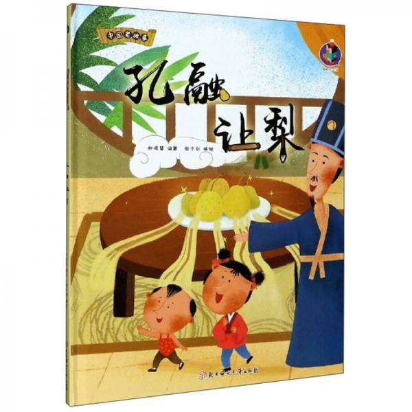 孔融让梨/中国老故事