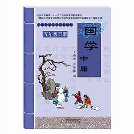 国学  中庸