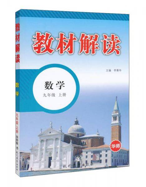 教材解读：数学（九年级上册 华师）