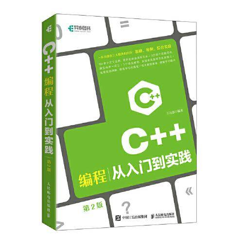 C++编程从入门到实践 第2版