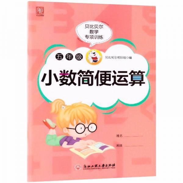 贝比贝尔数学专项训练五年级小数简便运算小学5年级数学计算思维训练计算能手强化专项训练练习册
