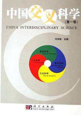 中国交叉科学（第一卷）