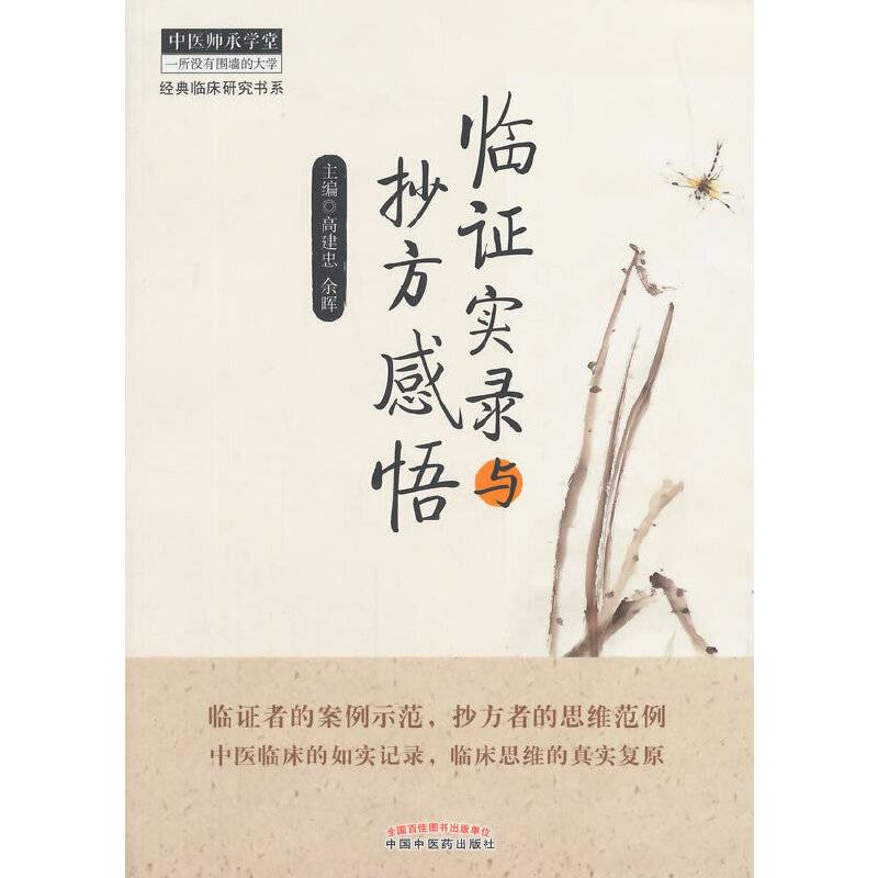 临证实录与抄方感悟