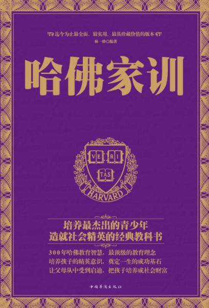 哈佛家训（精装）