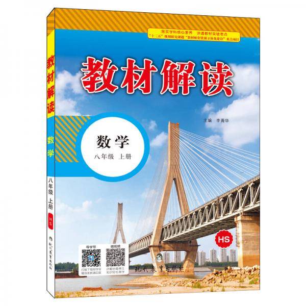 17秋教材解读初中数学八年级上册（华师）