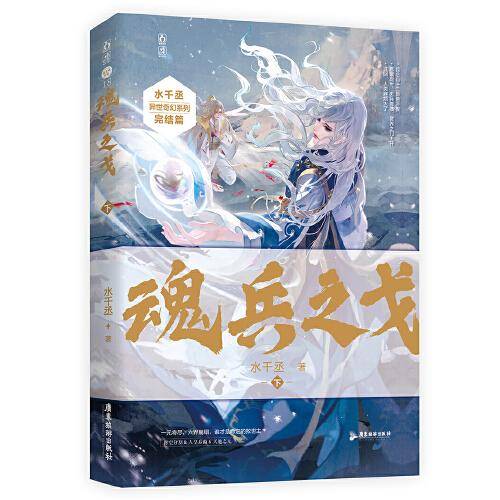 魂兵之戈-下