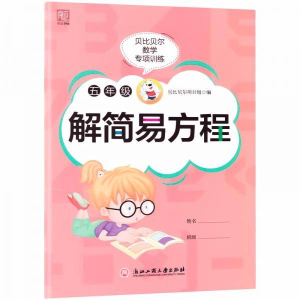 贝比贝尔数学专项训练五年级解简易方程5年级思维训练计算能手强化专项训练练习册