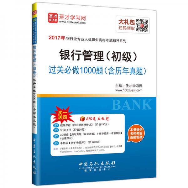 圣才教育・银行从业资格考试 银行管理（初级）过关必做1000题（赠送电子书大礼包）