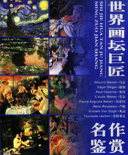 世界画坛巨匠名作鉴赏（全八册）