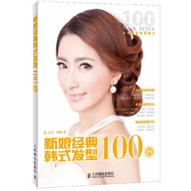 新娘经典韩式发型100例